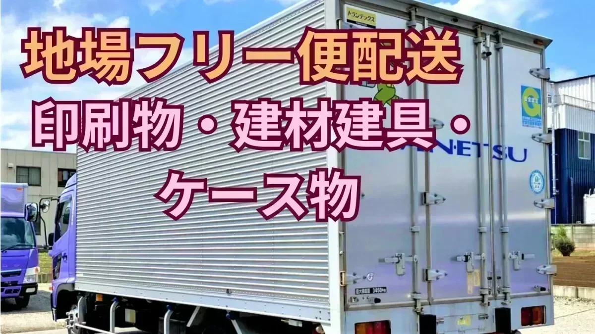 関越運輸より入社お祝い金3万円支給♪