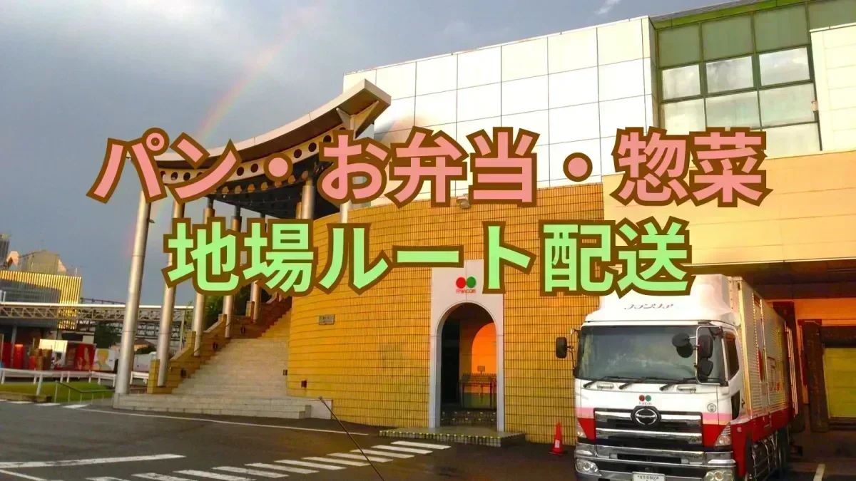 深夜の高速道路を走ってパンやお弁当をお届け♪