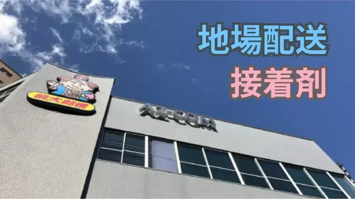 再配達なしなので、夕方に退社可能！