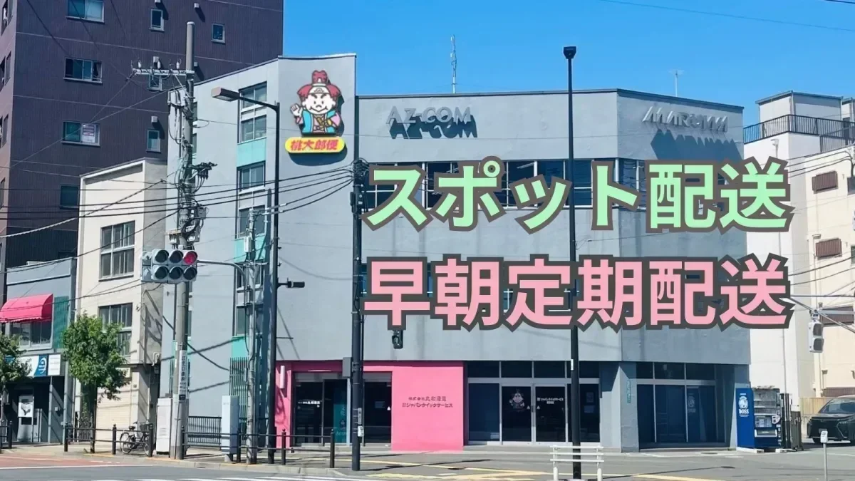 再配達なしでお昼からゆっくり配送できます