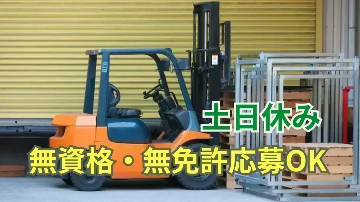 「無資格・無免許」でも応募OK！