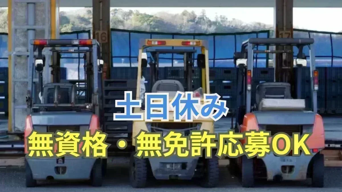 「無資格・無免許」でも応募OK！