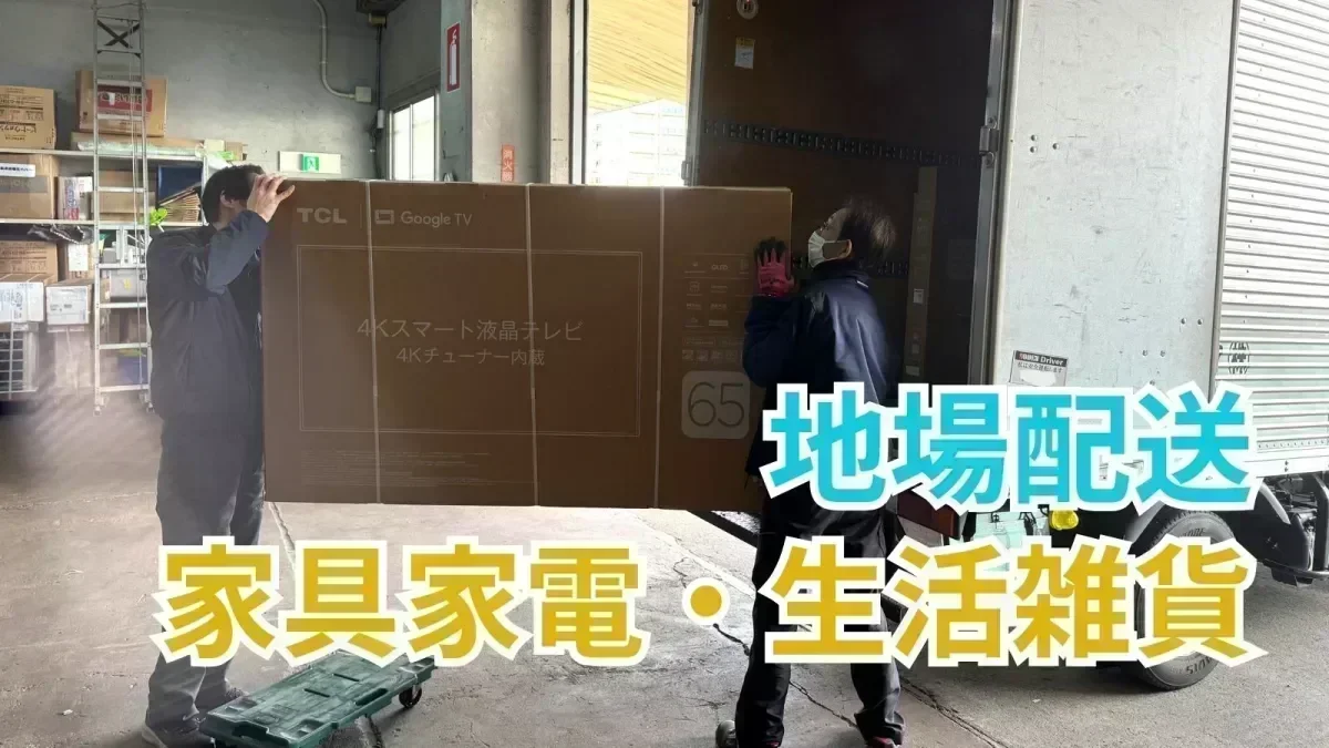 2人1組で配送！重い荷物も2人で運べる安心感♪