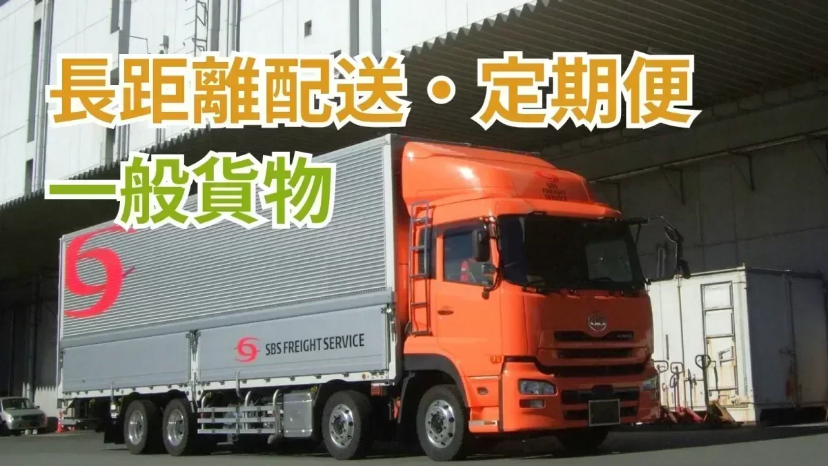 東証プライム市場「SBSグループ」の一員