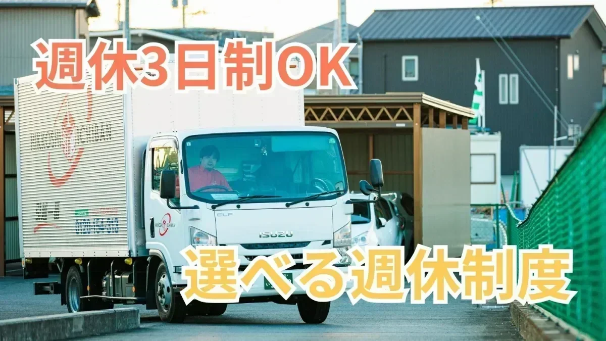 「週休3日制」か「週休2日制」か選べる！
