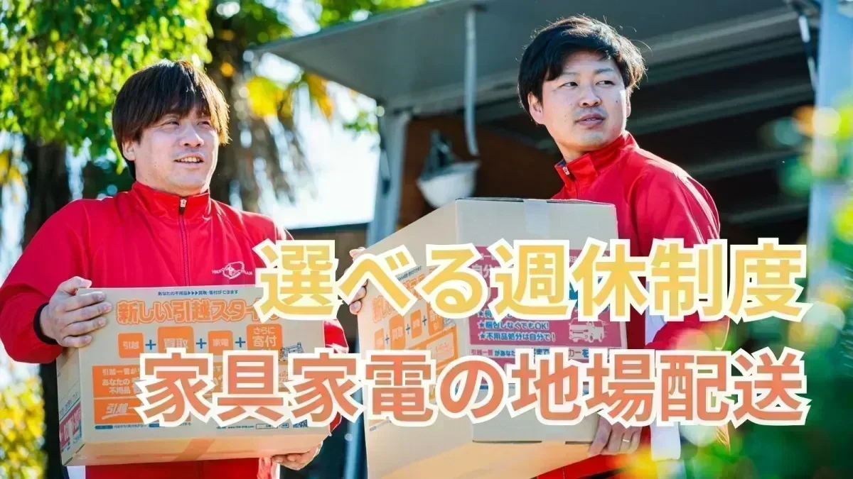 「週休3日制」か「週休2日制」か選べる！