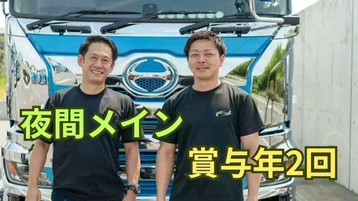 「大型免許」があれば応募OK！