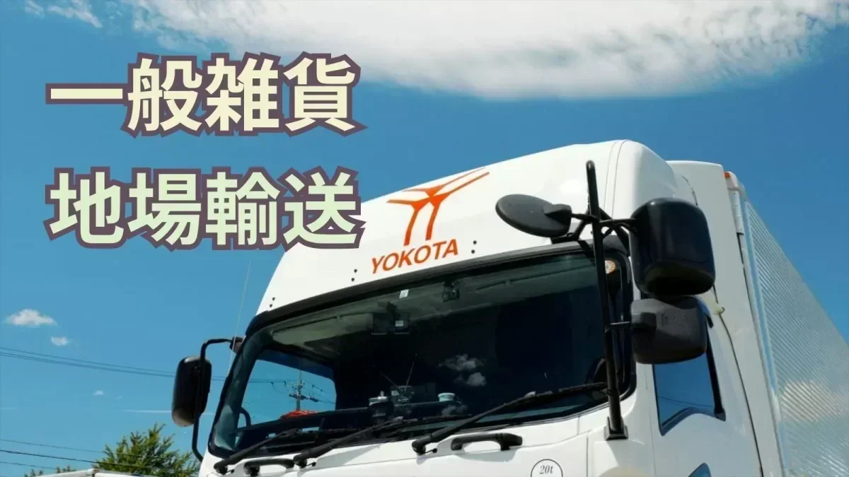 「大型免許」があれば応募OK