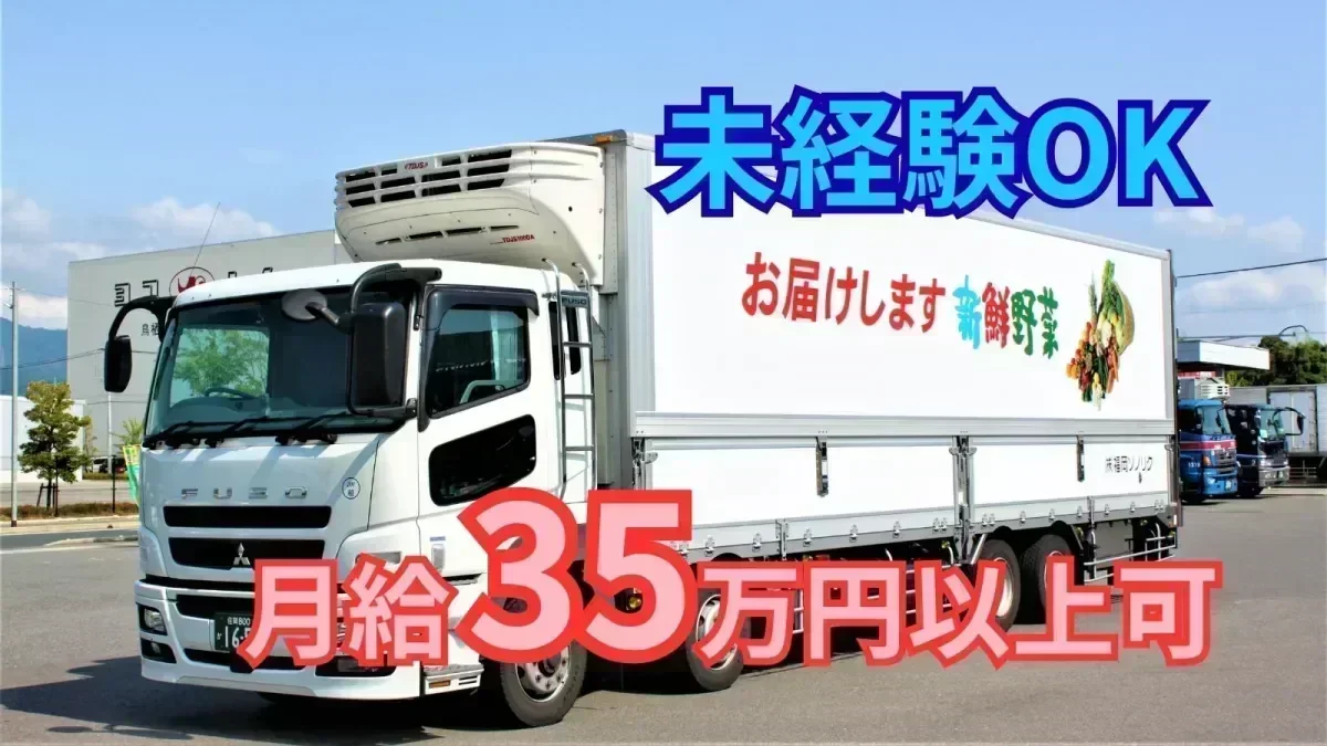 「大型免許」があれば応募OK！
