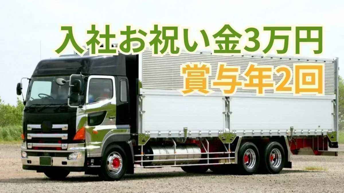 今上運送より入社お祝い金「3万円」プレゼント！