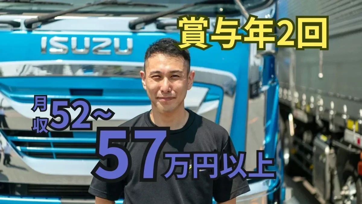 「大型免許」があれば応募OK！
