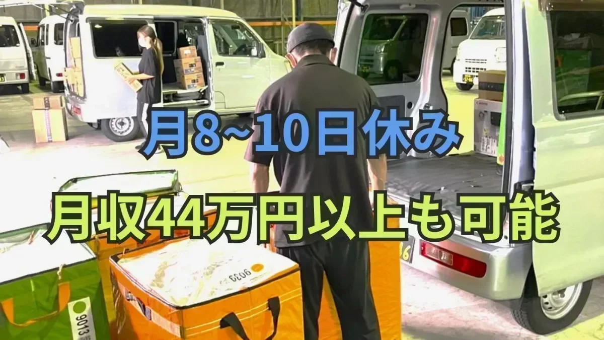 月収44万円以上も目指せる
