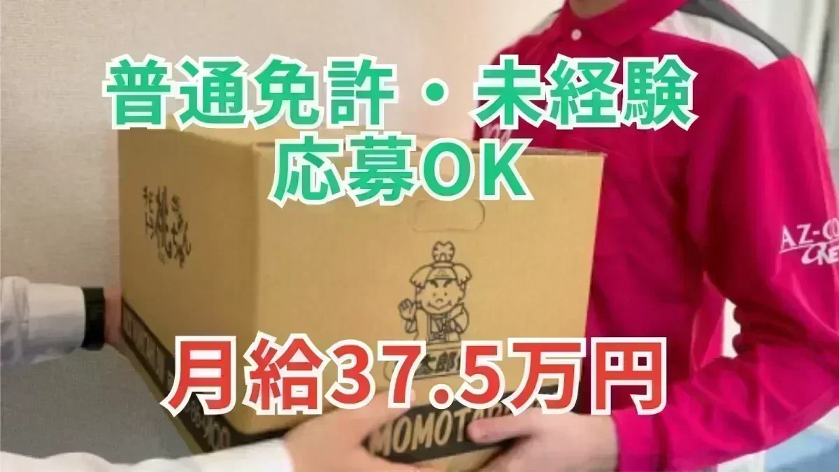 「普通免許 (AT限定以上) 」で応募OK