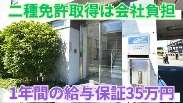 普通自動車免許があれば応募OK