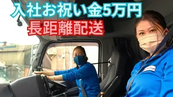 「大型免許」は会社補助あり♪