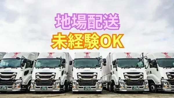 「大型免許」があれば未経験でも応募OK！