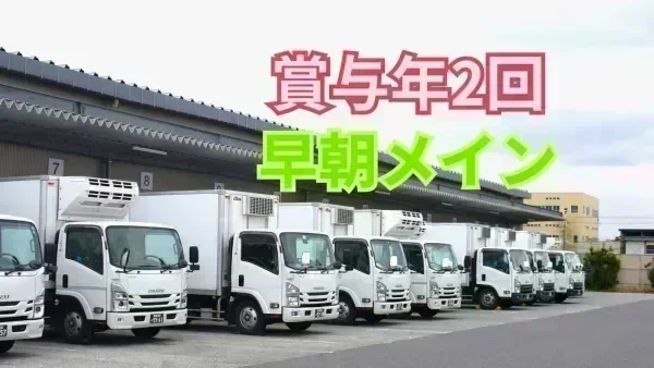準中型免許 (8t限定 旧普通免許) があれば未経験でも応募OK