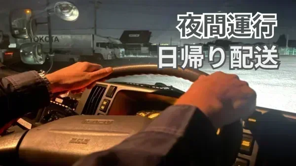 配送は北陸方面へ1日1件のみ！