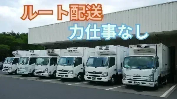 「準中型免許 (旧普通免許で場合は8t限定) 」があれば応募OK♪