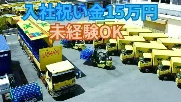 年収600万円以上のドライバーさんも在籍♪