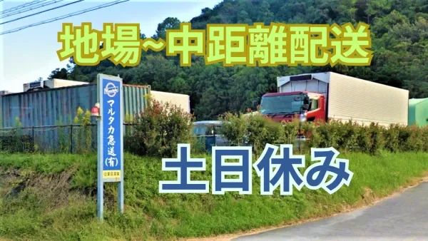 「中型免許 (旧普通免許の場合は8t限定以上) 」で応募OK