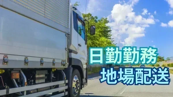 「中型免許 (旧普通免許の場合は8t限定) 」があれば応募OK！