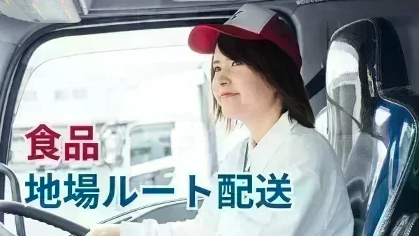 常温車なので、快適に配送可能♪