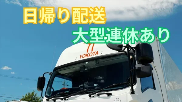 急成長中のホワイト物流企業