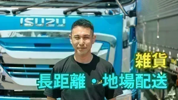 「大型免許」があれば応募OK！