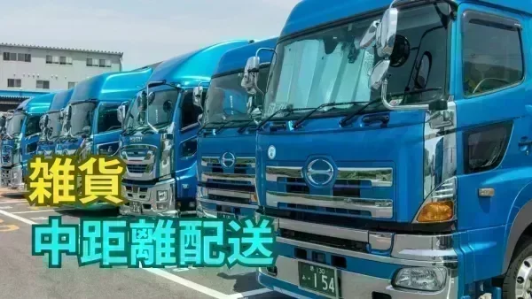 「大型免許」があれば応募OK！