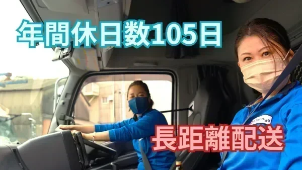 「大型免許」は会社補助あり♪