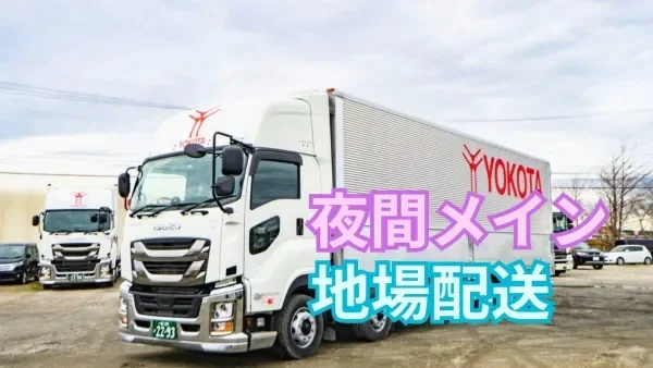 「大型免許」があれば未経験でも応募OK！