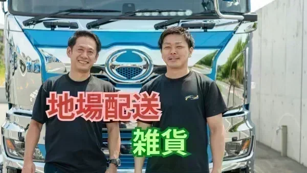 「大型免許」があれば応募OK！