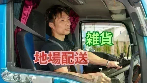 「大型免許」があれば応募OK！