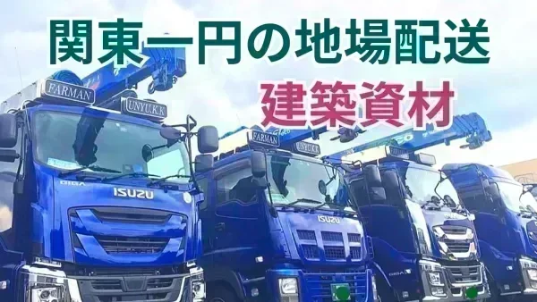 ファルマン運輸より入社お祝い金あり！