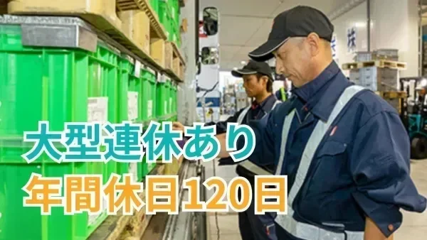 年間休日120日&完全週休2日制！