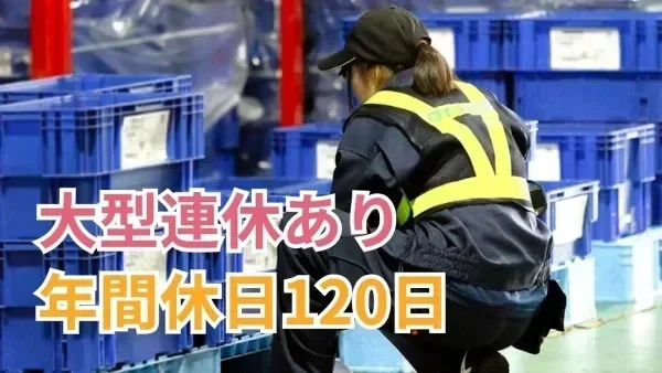 年間休日120日＆完全週休2日制！