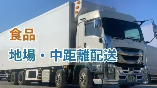 空調設備あり！夏場でも快適に作業ができる食品配送