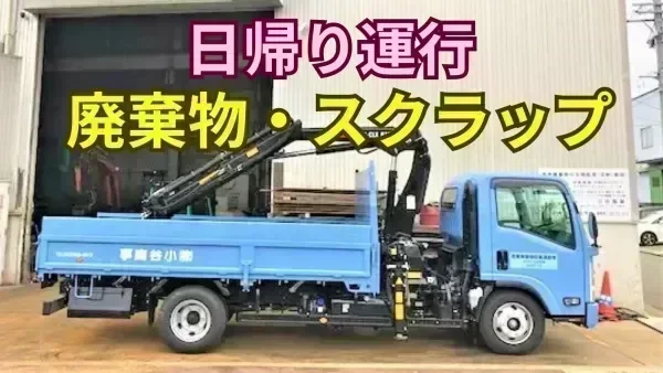 大型免許があれば応募OK！