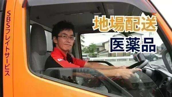 東証プライム市場「SBSグループ」の一員