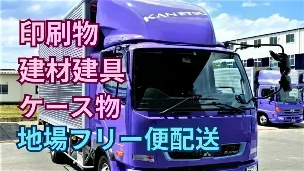 関越運輸より入社お祝い金3万円支給♪