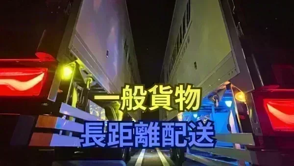 年収600万円を稼ぐ先輩ドライバー在籍！