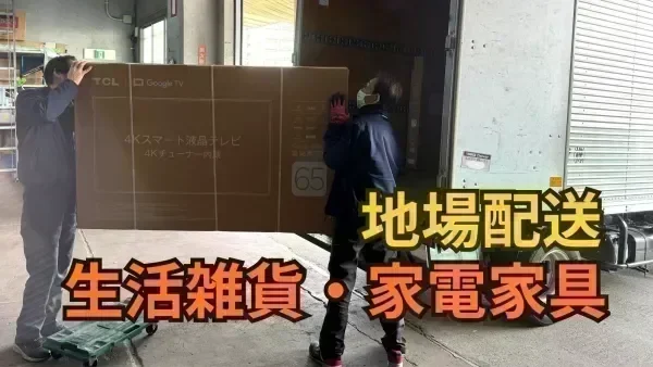 2人1組で配送！重い荷物も2人で運べる安心感♪