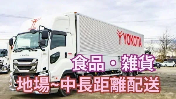 ご希望や適性に合わせて配送をお願いします♪