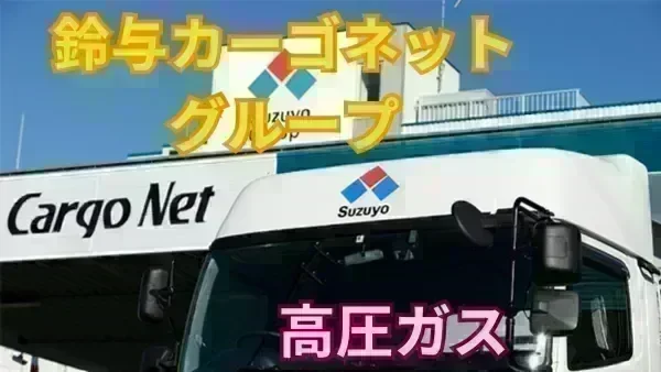 鈴与カーゴネットグループ