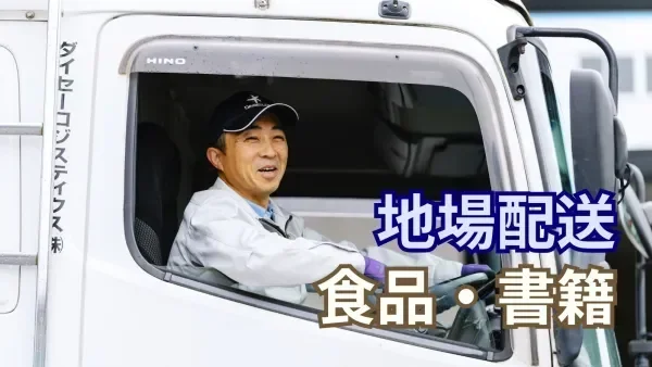 夜間ナシ！日中の地場配送