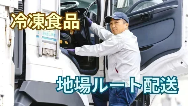 未経験でも安心！固定ルート配送