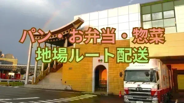 深夜の高速道路を走ってパンやお弁当をお届け♪