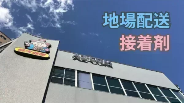 再配達なしなので、夕方に退社可能！