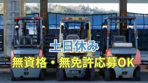 「無資格・無免許」でも応募OK！